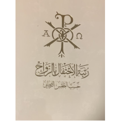 رتبة الاحتفال بل قداس حسب الطقس الروماني 