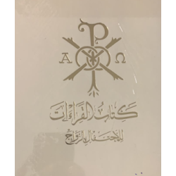 كتاب القراءات الاحتفال بالزواج 