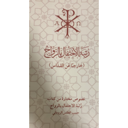 رتبة الاحتفال بالزواج خارجا عن القداس