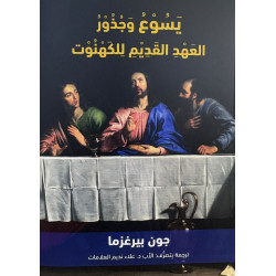 يسوع وجذور العهد القديم للكهنوت