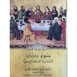 يسوع والجذور الكتابية للافخارستيا