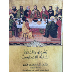  يسوع والجذور الكتابية للافخارستيا / كشف اسرار العشاء الاخير 