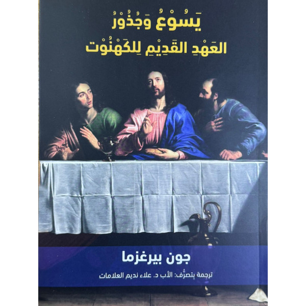 يسوع وجذور العهد القديم للكهنوت