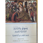 يسوع والجذور الكتابية لمريم / كشف النقاب عن ام الماسيا