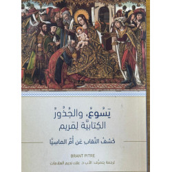 يسوع والجذور الكتابية لمريم / كشف النقاب عن ام الماسيا