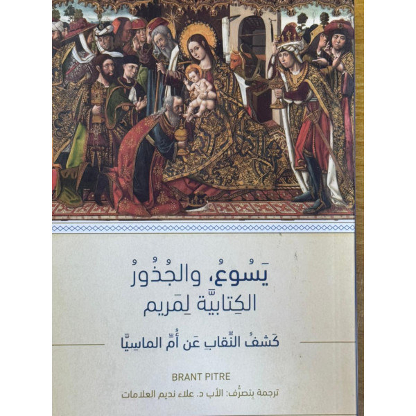 يسوع والجذور الكتابية لمريم / كشف النقاب عن ام الماسيا