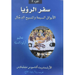 سفر الرؤيا البواق السبعة والمسيح الدجال الجزء الثالث