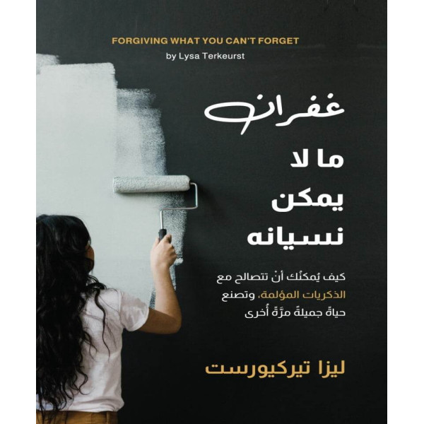 غفران ما لا يمكن نسيانه
