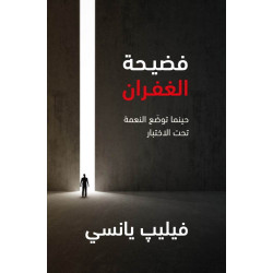 فضيحة الغفران