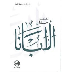 تفسير صلاة الابانا