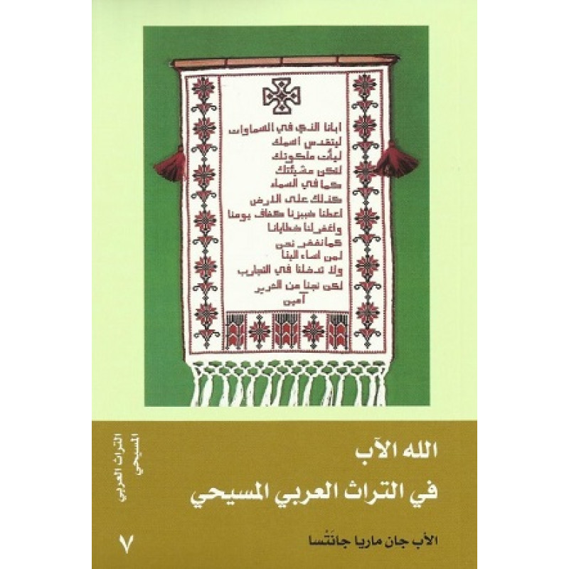باب الايمان - الله الاب في التراث ...