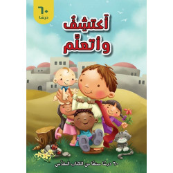 اكتشف وأتعلم - 60 درسا ممتعا من الكتاب المقدس 