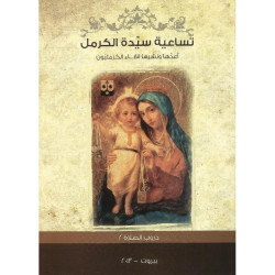 تساعية سيدة الكرمل