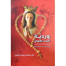 وردية الحب الالهي  - القوة الروحية لصلاة الوردية