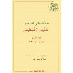 عظات في المزامير للقديس اوغسطينس - الجزء الثالث