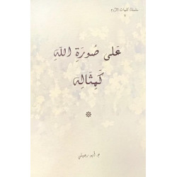 على صورة الله كمثاله 