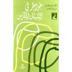 خواطر في التبتل المكرس 