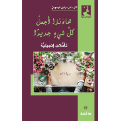 هاءنذا اجعل كل شي جديدا 