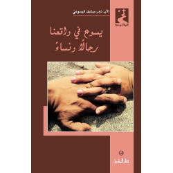 يسوع في واقعنا رجالا ونساء 