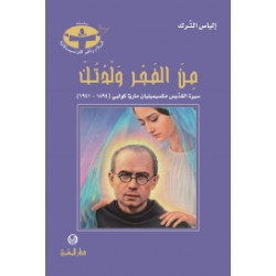 من الفجر ولدتك - سيرة القديس مكسيميليان ماريا كولبي (1941- 1894 (