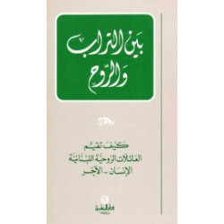 بين التراب والروح 