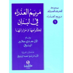 مريم العذراء في لبنان اكرامها ومزاراتها 