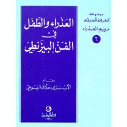 العذراء والطفل في الفن البيزنطي 