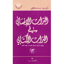 التراث الانساني في التراث الكتابي 