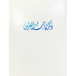 البوم - ذكريات العرس