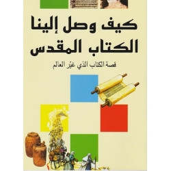 كيف وصل الينا الكتاب المقدس - قصة الكتاب الذي غير العالم 