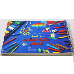 اعد بنفسك كتابك المقدس - للصغار 