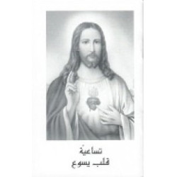 تساعية قلب يسوع