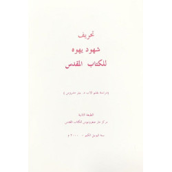 تحريف شهود يهوه - للكتاب المقدس 