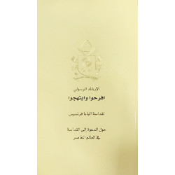 الارشاد الرسولي افرحوا وابتهجوا - لقداسة البابا فرنسيس حول الدعوة الى القداسة في العالم المعاصر 