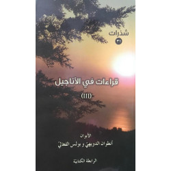 سلسلة شذرات - قراءات في الاناجيل - 3  