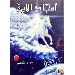 امجاد الابن 