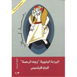 باب الايمان - البراءة البابوية " وجه الرحمة " للبابا فرنسيس