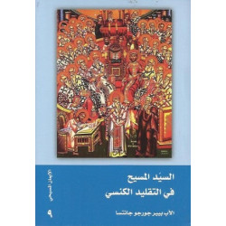 باب الايمان - السيد المسيح في التقليد الكنسي 
