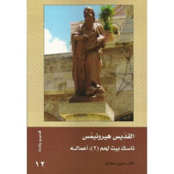 باب الايمان - القديس  هيرونيمس ناسك بيت لحم (2) :اعماله