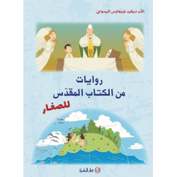 روايات من الكتاب المقدس للصغار