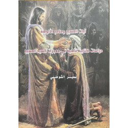 ايات المسيح وملامح الالوهة - دراسات كتابية تاملية في معجزات السيد المسيح 