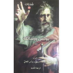 سلسلة شذرات - بولس ورسائله -1