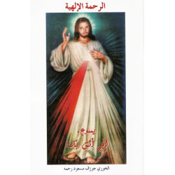 الرحمة الالهية - يسوع اني اثق بك 