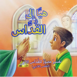 هيا الى القداس - تفسير مصور للقداس الالهي - الطقس اللاتيني 