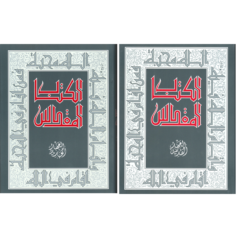 الكتاب المقدس العهد القديم والعهد