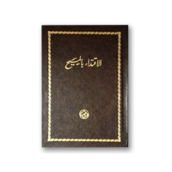 الاقتداء بالمسيح - حجم وسط 