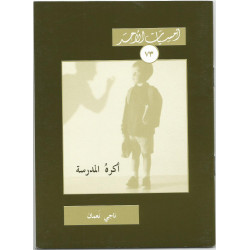 اكره المدرسة