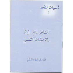 المشاعر الانسانية والاحتقان النفسي