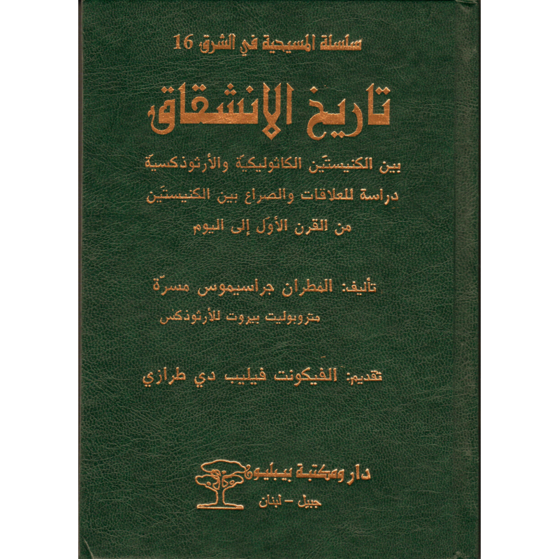 تاريخ الانشقاق بين الكنيستين الكاثوليكية