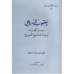 يعقوب السروجي - سر تجسد ربنا يسوع المسيح